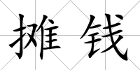 攤錢
