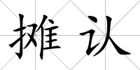 攤認(rèn)