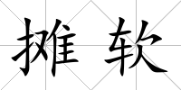 攤軟