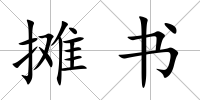 攤書