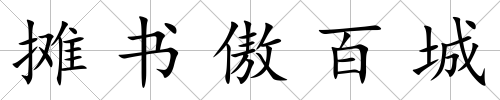 攤書傲百城