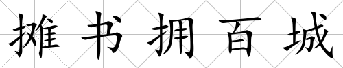 攤書擁百城