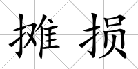 攤損