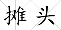 攤頭