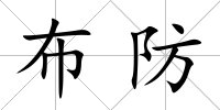 布防