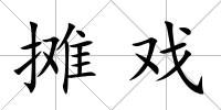 攤戲