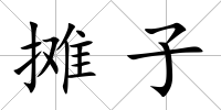 攤子
