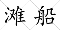灘船