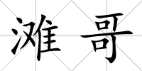 灘哥