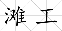 灘工