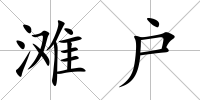 灘戶