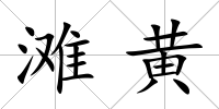 灘黃
