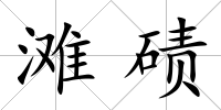 灘磧