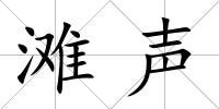 灘聲
