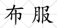布服