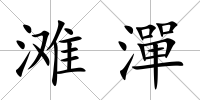 灘潬