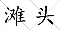 灘頭