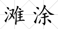 灘涂