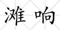 灘響