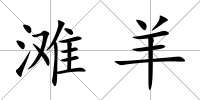 灘羊