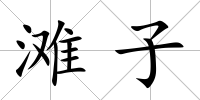 灘子
