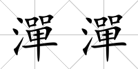 潬潬