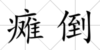 癱倒