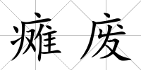 癱廢