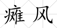 癱風