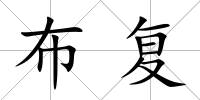 布復(fù)