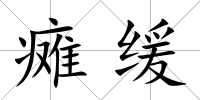 癱緩