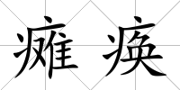 癱瘓