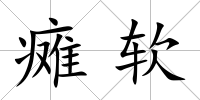 癱軟
