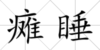 癱睡