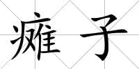 癱子