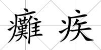 癱疾