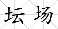 壇場