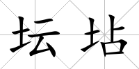 壇坫