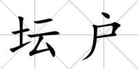 壇戶