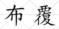 布覆