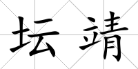 壇靖
