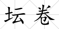 壇卷