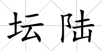 壇陸