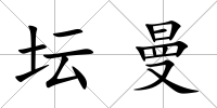 壇曼