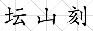 壇山刻