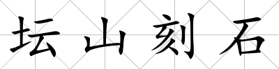 壇山刻石
