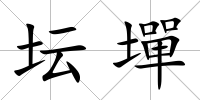 壇墠