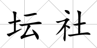 壇社