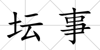 壇事