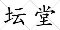 壇堂